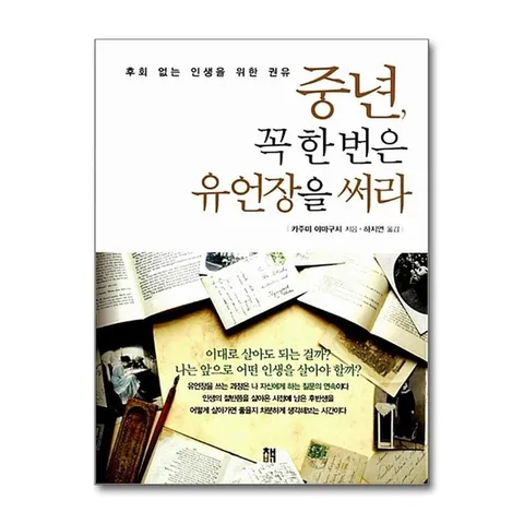 (제이북스) 중년, 꼭 한 번은 유언장을 써라