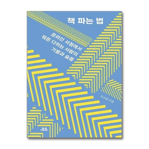 (제이북스) 책 파는 법 - 온라인 서점에서 뭐든 다하는 사람의 기쁨과 슬픔