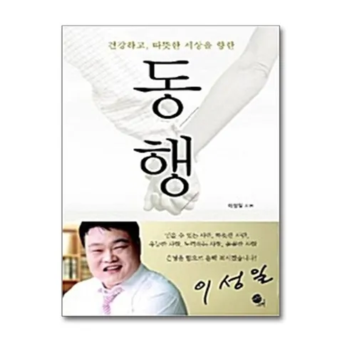 (제이북스) 동행 - 건강하고, 따뜻한 세상을 향한