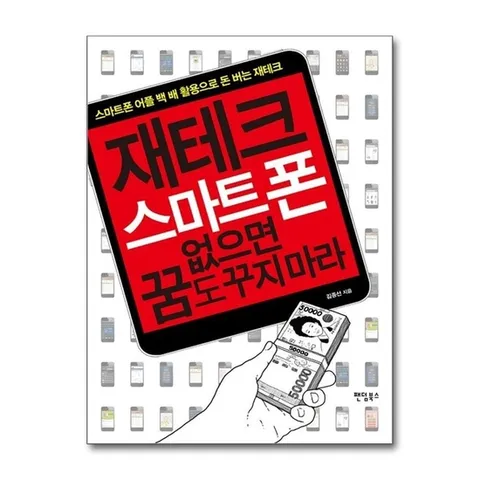 (제이북스) 재테크, 스마트폰 없으면 꿈도 꾸지 마라 - 스마트폰 어플 백 배 활용으로 돈 버는 재테크