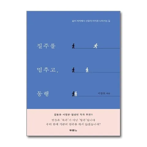 (제이북스) 질주를 멈추고, 동행 - 삶의 자리에서 신앙의 자리로 나아가는 길