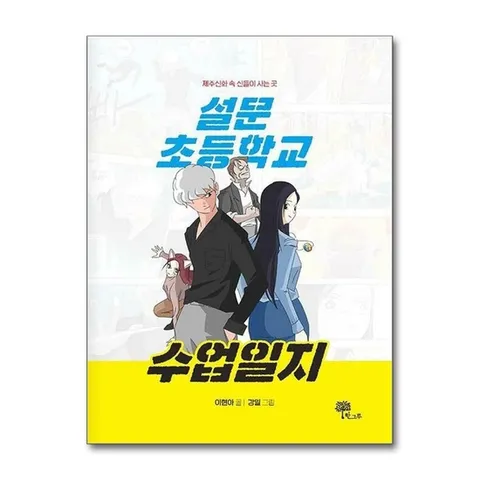 (제이북스) 설문초등학교 수업일지 - 제주신화 속 신들이 사는 곳