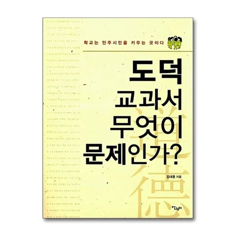 (제이북스) 도덕 교과서 무엇이 문제인가 - 학교는 민주시민을 키우는 곳이다