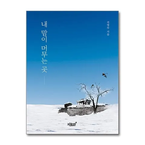 (제이북스) 내 맘이 머무는 곳