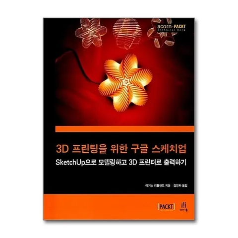 (제이북스) 3D 프린팅을 위한 구글 스케치업 - SketchUp으로 모델링하고 3D 프린터로 출력하기