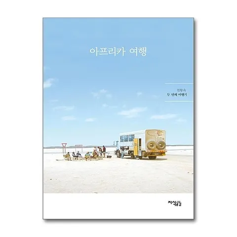 (제이북스) 아프리카 여행