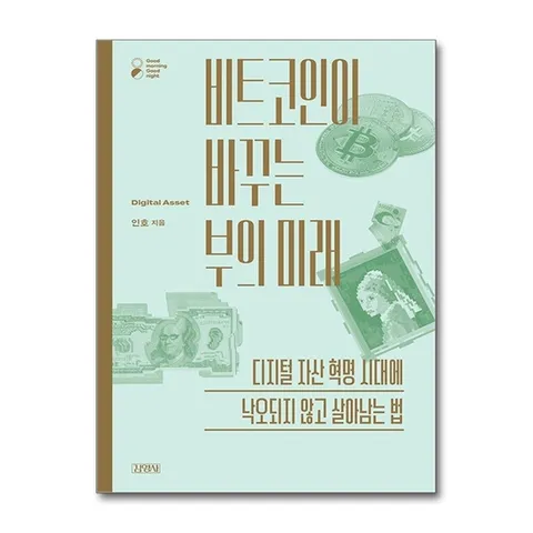 (제이북스) 비트코인이 바꾸는 부의 미래 - 디지털 자산 혁명 시대에 낙오되지 않고 살아남는 법 : 블록체인 인호 교수 책