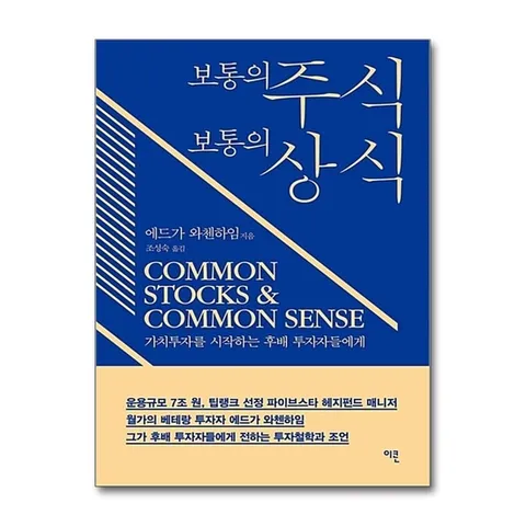 (제이북스) 보통의 주식 보통의 상식 - 가치투자를 시작하는 후배 투자자들에게