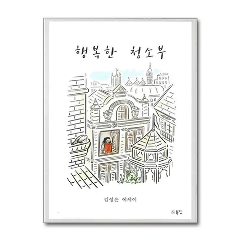 (제이북스) 행복한 청소부 - 김성은 에세이