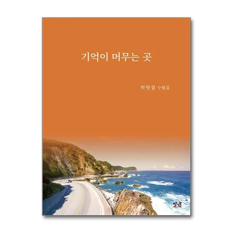 (제이북스) 기억이 머무는 곳