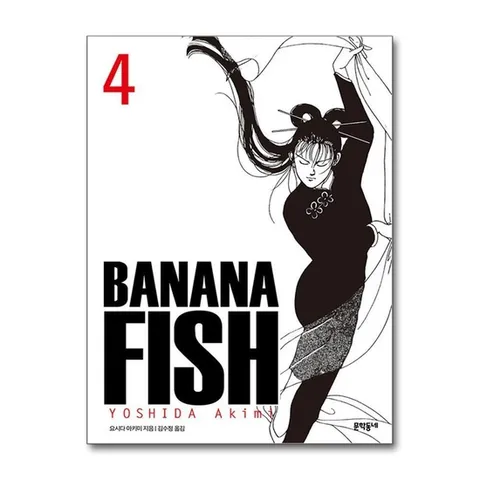 (제이북스) 바나나 피시 Banana Fish 4 - 완전판