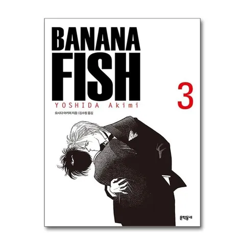 (제이북스) 바나나 피시 Banana Fish 3 - 완전판