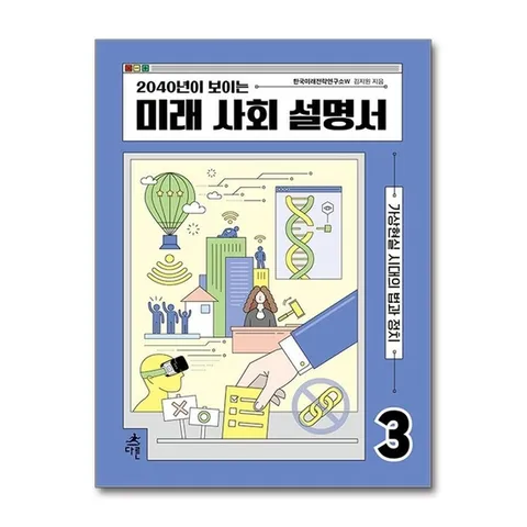 (제이북스) 2040년이 보이는 미래 사회 설명서 3 - 가상현실 시대의 법과 정치