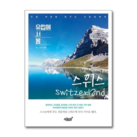 (제이북스) 유럽에 서 봄 스위스