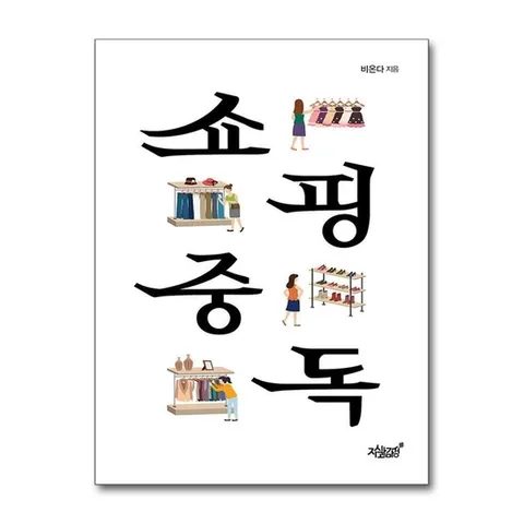 (제이북스) 쇼핑중독