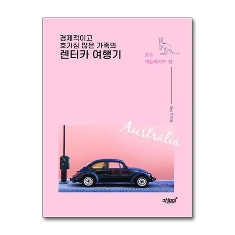 (제이북스) 경제적이고 호기심 많은 가족의 렌터카 여행기 - 호주 애들레이드 편
