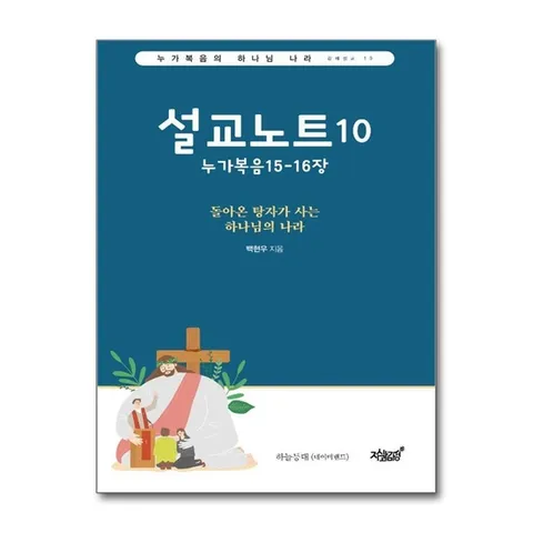 (제이북스) 설교노트 10 : 누가복음 15-16장 - 돌아온 탕자가 사는 하나님의 나라