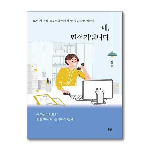 (제이북스) 네, 면서기입니다 - 16년 차 동네 공무원의 이제야 알 것도 같은 이야기