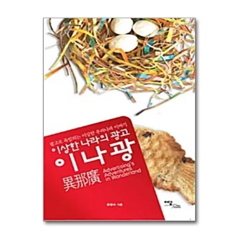 (제이북스) 이상한 나라의 광고 이나광 - 광고로 촉발되는 이상한 우리나라 이야기