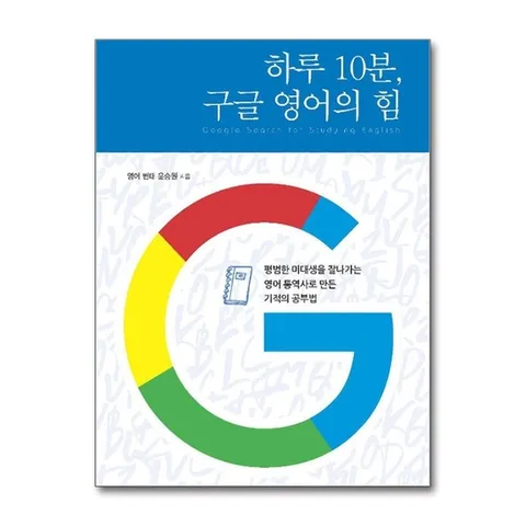 (제이북스) 하루 10분, 구글 영어의 힘 - 평범한 미대생을 잘나가는 영어 통역사로 만든 기적의 공부법