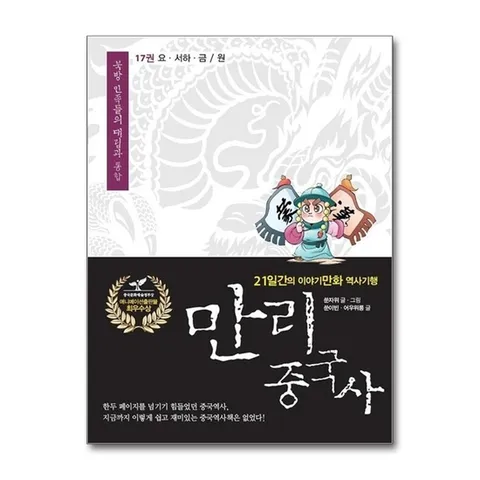 (제이북스) 만리 중국사 17 : 요.서하.금 / 원 - 21일간의 이야기만화 역사 기행
