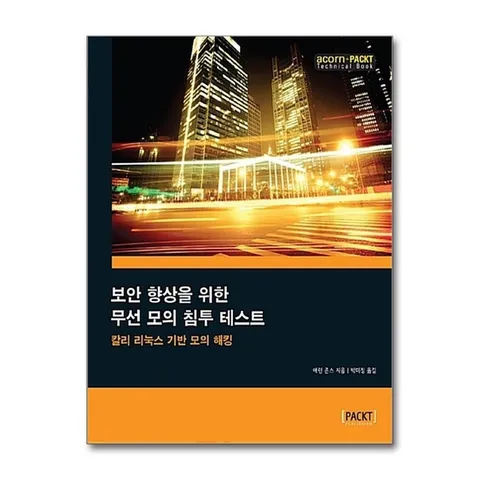 (제이북스) 보안 향상을 위한 무선 모의 침투 테스트 - 칼리 리눅스 기반 모의 해킹