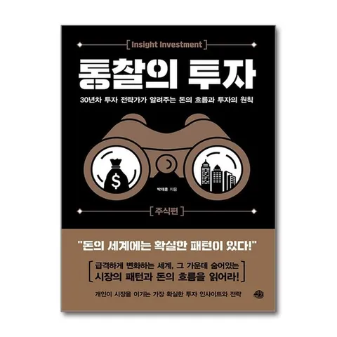 (제이북스) 통찰의 투자 : 주식편 - 30년차 투자 전략가가 알려주는 돈의 흐름과 투자의 원칙