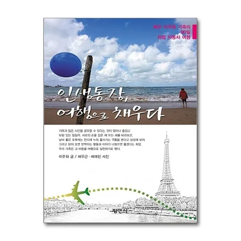 (제이북스) 인생통장, 여행으로 채우다 - 배우 이주화 가족의 90일 유럽 자동차여행