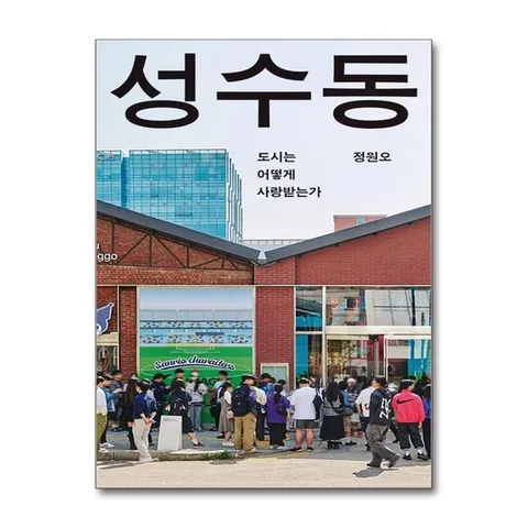 (제이북스) 성수동 - 도시는 어떻게 사랑받는가