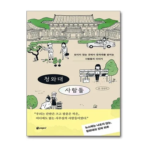 (제이북스) 청와대 사람들 - 보이지 않는 곳에서 청와대를 받치는 사람들의 이야기