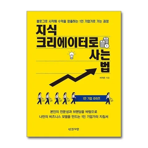 (제이북스) 지식 크리에이터로 사는 법 - 1인 기업 라이프
