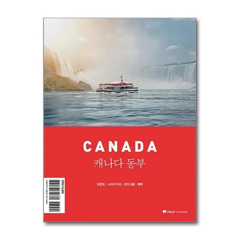 (제이북스) 샬레트래블북 캐나다 동부 : 여행 가이드 북 (2025-2026)