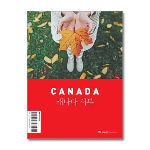 (제이북스) 샬레트래블북 캐나다 서부 : 여행 가이드 북 (2024)