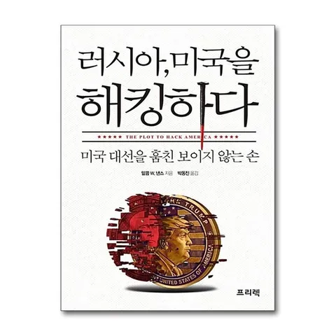 (제이북스) 러시아, 미국을 해킹하다 - 미국 대선을 훔친 보이지 않는 손