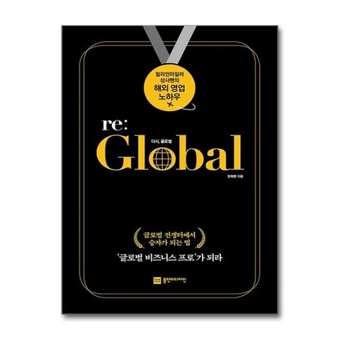 (제이북스) Re: Global 다시, 글로벌 - 대한민국 0.02%, 밀리언 마일러 상사맨의 영업 노하우