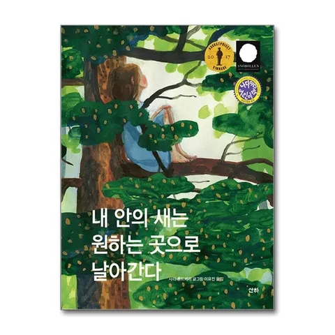 (제이북스) 내 안의 새는 원하는 곳으로 날아간다 (산하세계문학 15)