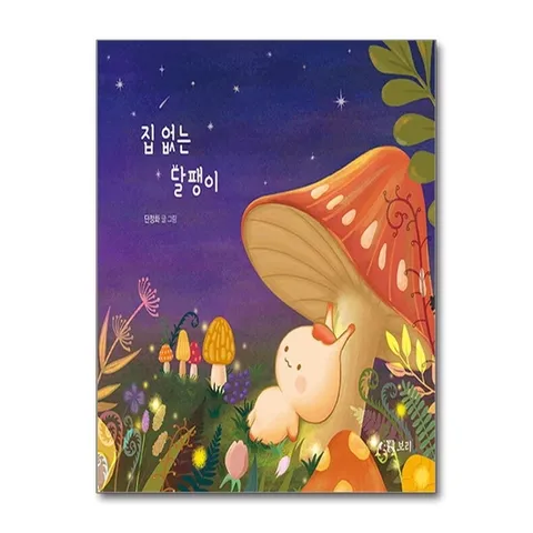 (제이북스) 집 없는 달팽이