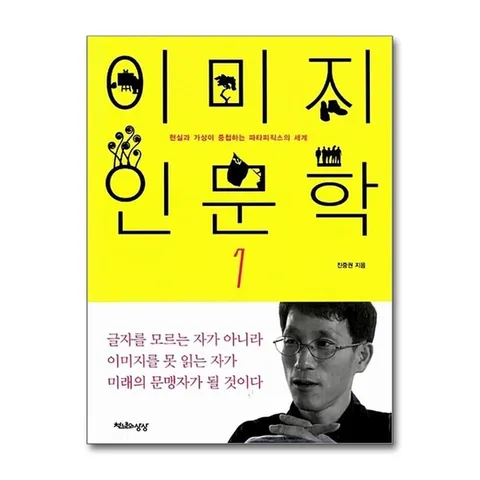 (제이북스) 이미지 인문학 1 - 현실과 가상이 중첩하는 파타피직스의 세계