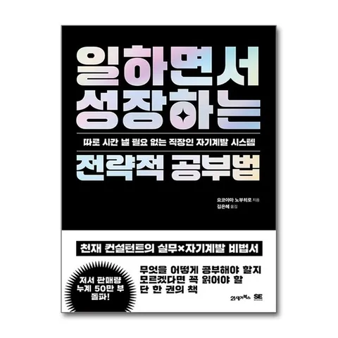 (제이북스) 일하면서 성장하는 전략적 공부법 - 직장인 자기 계발 방법 책