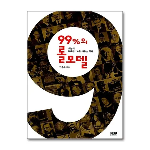 (제이북스) 99%의 롤모델 - 오늘의 부족한 1%를 채우는 역사