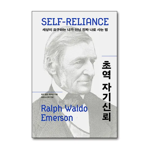 (제이북스) 초역 자기신뢰 - 세상이 요구하는 나가 아닌 진짜 나로 사는 법