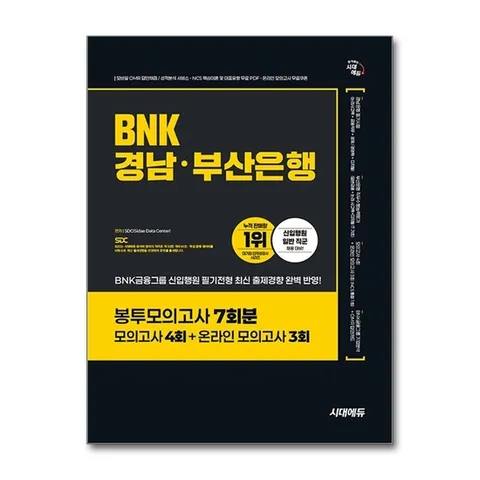 (제이북스) 시대에듀 BNK경남·부산은행 봉투모의고사 7회분