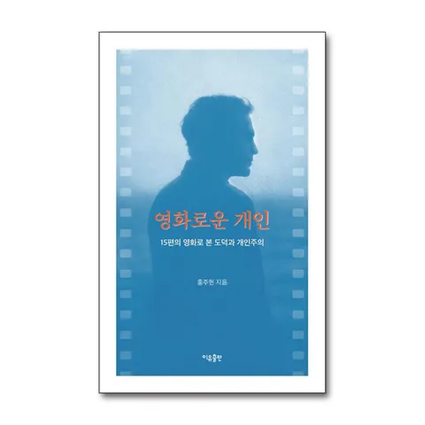 (제이북스) 영화로운 개인 - 15편의 영화로 본 도덕과 개인주의