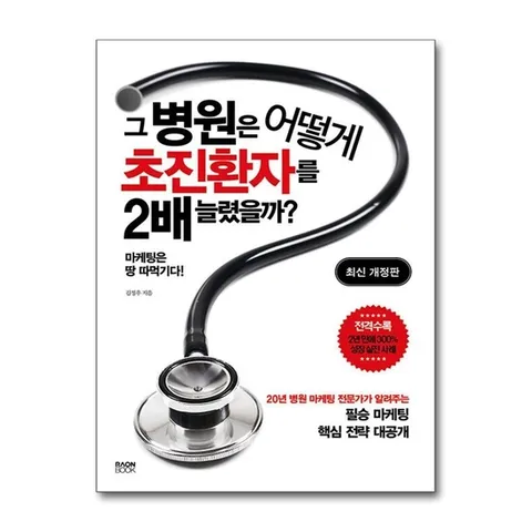 (제이북스) 그 병원은 어떻게 초진환자를 2배 늘렸을까 - 마케팅은 땅 따먹기다