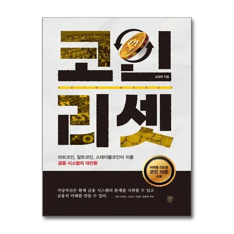(제이북스) 코인 리셋 - 비트코인, 알트코인, 스테이블코인이 이룰 금융 시스템의 대전환