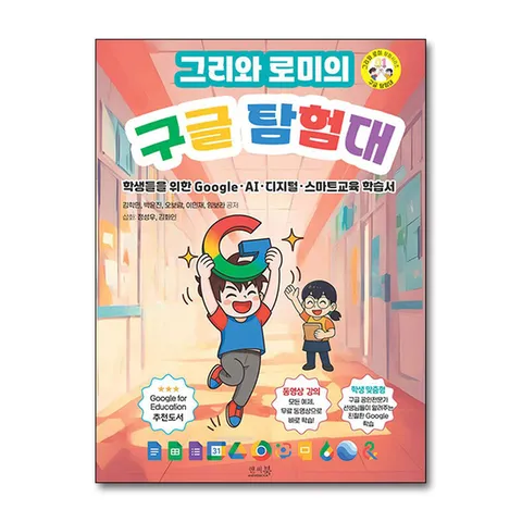 (제이북스) 그리와 로미의 구글탐험대 - 학생들을 위한 Google·AI·디지털·