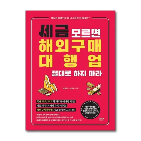 (제이북스) 세금 모르면 해외구매대행업 절대로 하지 마라