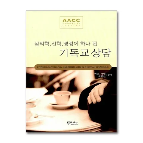 (제이북스) 심리학. 신학. 영성이 하나 된 기독교 상담