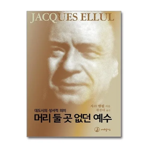 (제이북스) 머리 둘 곳 없던 예수 - 대도시의 성서적 의미