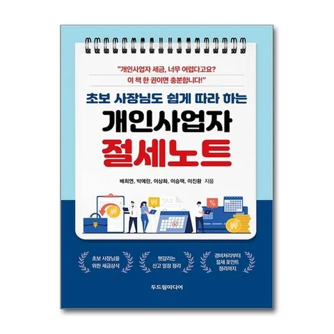(제이북스) 개인사업자 절세노트 - 초보 사장님도 쉽게 따라 하는 현실적 세금 입